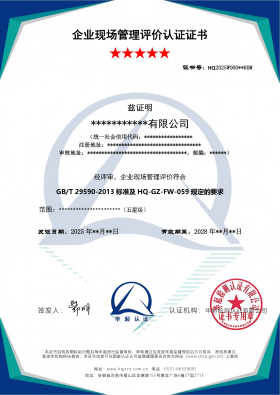 企业现场管理评价认证证书_01(1).png