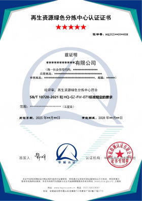 再生资源绿色分拣中心认证证书样式_01(1).png