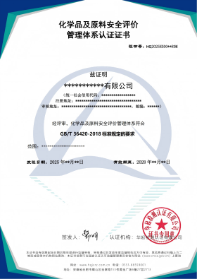 化学品及原料安全评价管理体系认证证书_01(1).png