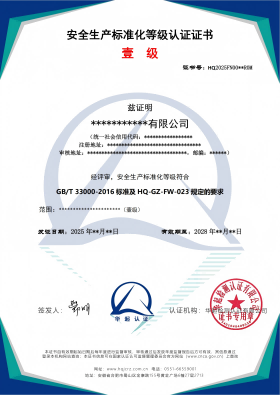 安全生产标准化等级认证证书_01(1).png