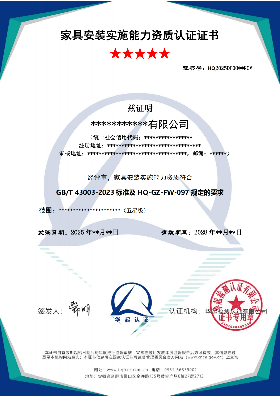 家具安装实施能力资质认证证书_扫描版_01(1).png