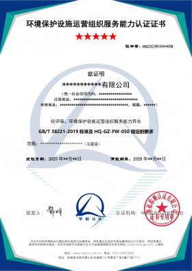 环境保护设施运营组织服务能力认证证书_01(1).png