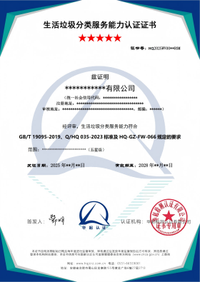 生活垃圾分类服务能力认证证书_01(1).png